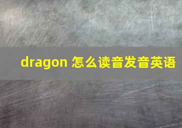 dragon 怎么读音发音英语